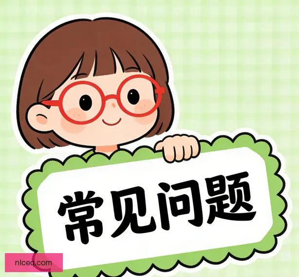 常见问题